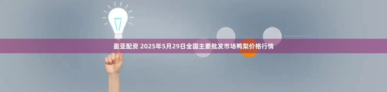 盈亚配资 2025年5月29日全国主要批发市场鸭梨价格行情