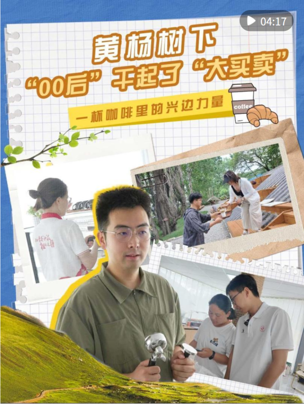 美港通证券 黄杨树下 “00后”干起了“大买卖”——一杯咖啡里的兴边力量_大皖新闻 | 安徽网