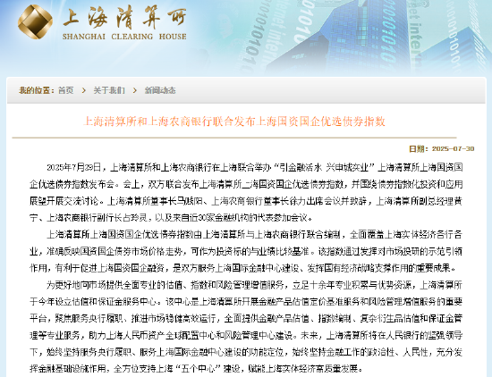 银河配资 上海清算所和上海农商银行联合发布上海国资国企优选债券指数