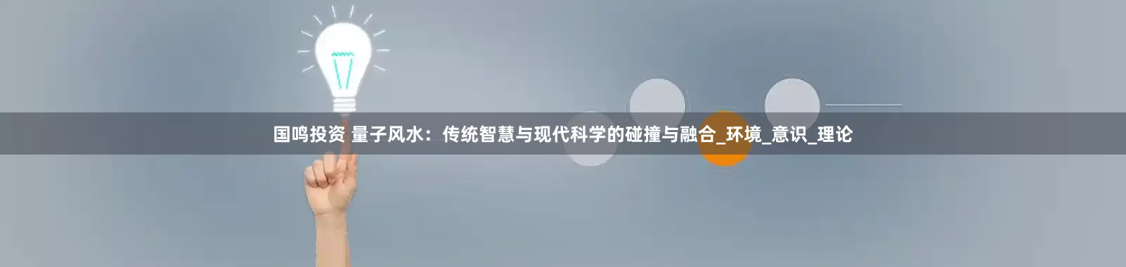 国鸣投资 量子风水：传统智慧与现代科学的碰撞与融合_环境_意识_理论