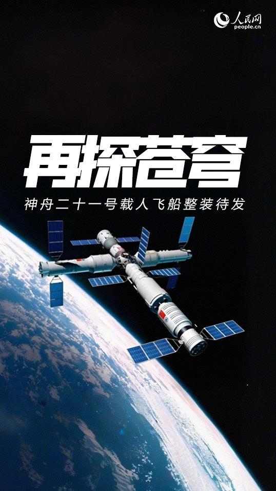 股赢家 神舟二十一号瞄准10月31日23时44分发射