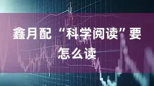 鑫月配 “科学阅读”要怎么读